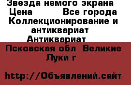 Звезда немого экрана › Цена ­ 600 - Все города Коллекционирование и антиквариат » Антиквариат   . Псковская обл.,Великие Луки г.